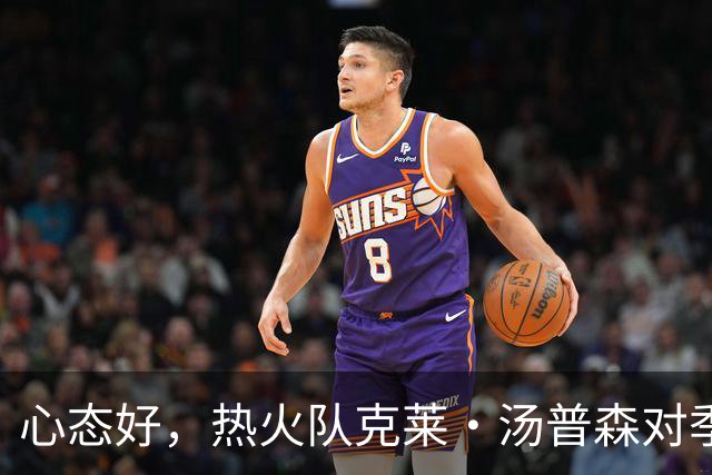 心态好，热火队克莱·汤普森对季前赛投篮低迷不以为意
